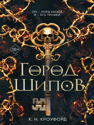 cover image of Город Шипов